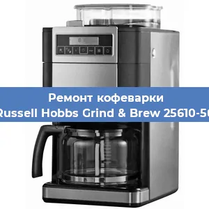 Чистка кофемашины Russell Hobbs Grind & Brew 25610-56 от кофейных масел в Екатеринбурге